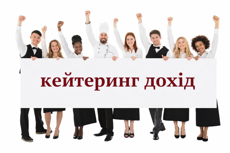 скільки можна заробляти на кейтерингу 