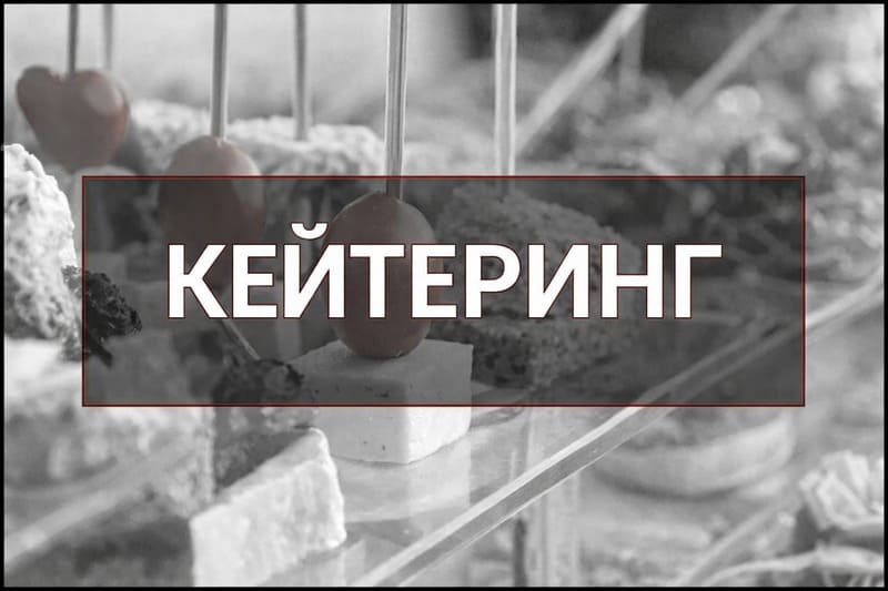 кейтеринг з нуля - бізнес 